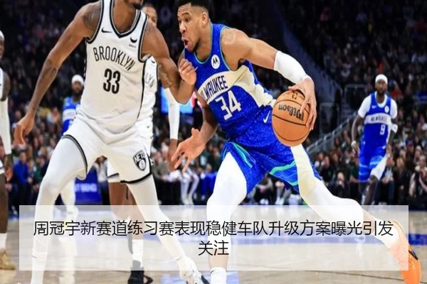 周冠宇新赛道练习赛表现稳健车队升级方案曝光引发关注